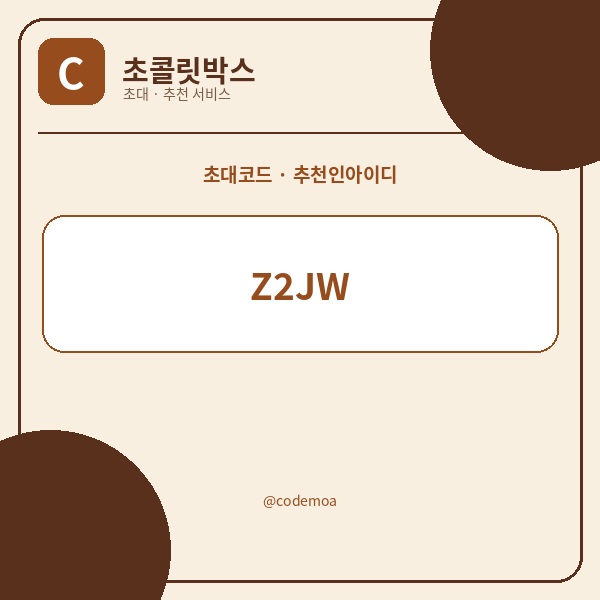 초콜릿박스 초대코드·추천인아이디 안내 썸네일