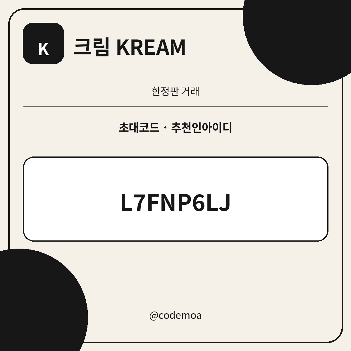 크림 KREAM 초대코드·추천인아이디 안내 썸네일