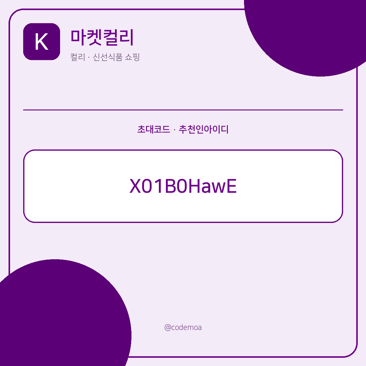 마켓컬리 초대코드·추천인아이디 안내 썸네일